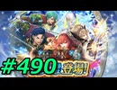 FEヒーローズ微微微課金ゆるグダ実況プレイ490ターン