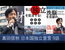 【オーディブル】日本国独立宣言論 私は独立を宣言する 9話 新規参入を防ぐための政党助成金という参入障壁　グローバル私企業である売国傀儡政府　民営化は私物化　売られた郵貯事業と水道事業　