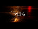 今日も/知声