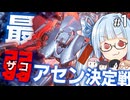 【AC6】ルビコン最弱アセンを決めろ、ザコリーグ！【VOICEROID実況】#1