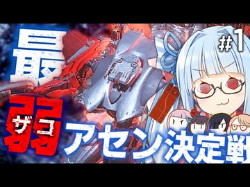 【AC6】ルビコン最弱アセンを決めろ、ザコリーグ！【VOICEROID実況】#1