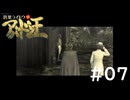 #07『デビルサマナー葛葉ライドウ対アバドン王』実況プレイ