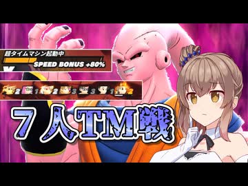 【KPTB】復帰勢は７人TM戦を生き残れるのか【ドラゴンボールザブレイカーズ/CeVIO AI実況プレイ】