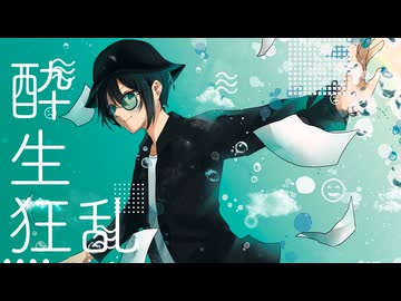 酔生狂乱/feat.Ci flower
