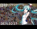 日刊トップテン！VOCALOID＆something【日刊ぼかさん2026.02.17】