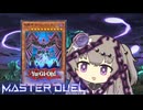 【遊戯王マスターデュエル】地縛冥鳴ひまりちゃん【VOICEVOX実況】
