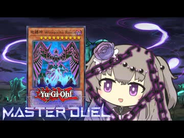 【遊戯王マスターデュエル】地縛冥鳴ひまりちゃん【VOICEVOX実況】