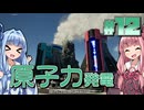 【Satisfactory】まんぞく工場長葵ちゃん！#12【琴葉姉妹実況】
