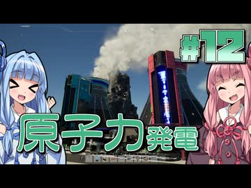 【Satisfactory】まんぞく工場長葵ちゃん！#12【琴葉姉妹実況】