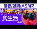 【雑談】食生活の話【お腹の音・ASMR】