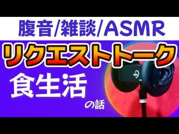 【雑談】食生活の話【お腹の音・ASMR】