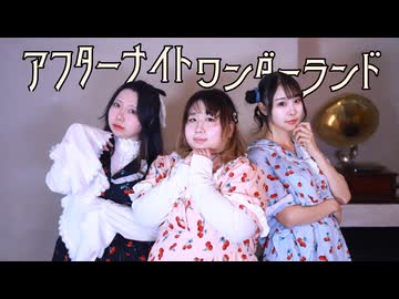 【桜海月】アフターナイトワンダーランド【踊ってみた】