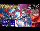 【英傑大戦】掛かれ！柴田もん！　その53【VOICEVOX実況】