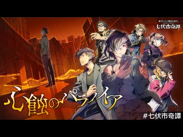 【新クトゥルフ神話TRPG】七伏市ホラーミステリーのショートキャンペーン心蝕のパラノイアを解説してみた