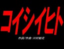 コイシイヒト
