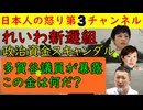 【れいわ新選組に政治資金スキャンダル】怪しい金の流れが続々とでるが多賀谷前議員は証拠を提示し自信満々の様子で指摘をされた奥田議員は「連絡は申しません」と妙な逃げの態勢を整えた模様で山本太郎も困り顔