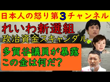 【れいわ新選組に政治資金スキャンダル】怪しい金の流れが続々とでるが多賀谷前議員は証拠を提示し自信満々の様子で指摘をされた奥田議員は「連絡は申しません」と妙な逃げの態勢を整えた模様で山本太郎も困り顔