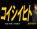 【ニコカラ】コイシイヒト【off vocal】
