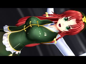 【東方MMD】春節美鈴☆ユニバース