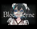 【Bloodborne】ぶらっどモカぼん その6【VOICEPEAK実況】
