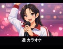 【龍が如く極3】澤村遥 カラオケ全曲