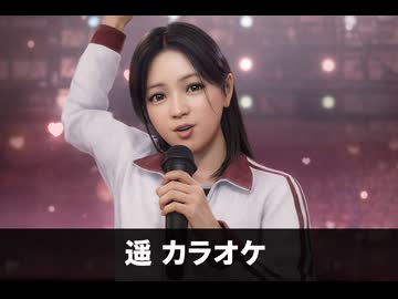 龍が如く極3】澤村遥 カラオケ全曲 - ニコニコ動画