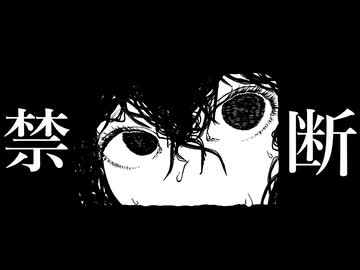 禁断 / 鏡音レン＆KAITO＆神威がくぽ