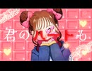 弓月まい feat.初音ミク【チョコレートの魔法】