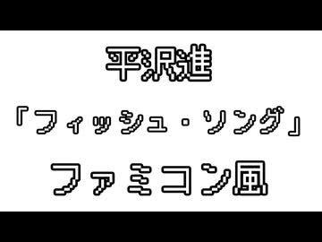 平沢進 「フィッシュ・ソング」 ファミコン風