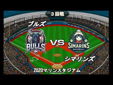 【CAOSリーグ】5th season 第６戦【架空プロ野球リーグ】