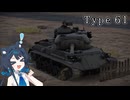 [War Thunder]双葉サンダーEp.3 61式+その他