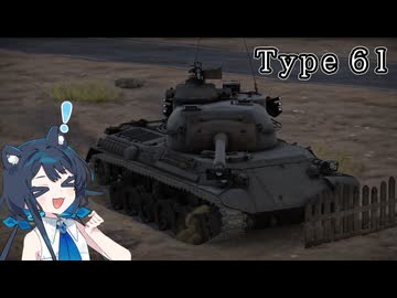 [War Thunder]双葉サンダーEp.3 61式+その他