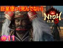 【仁王3#11】人間形態が『甲斐の虎』なら、妖怪形態は『甲斐のキングレオ』と呼ばせてもらおう【NIOH3】