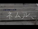 ネムル、　feat,可不
