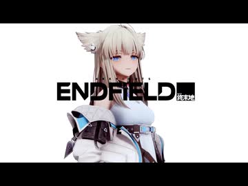 【オマケMMD】アークナイツエンドフィールド/ いろいろテスト