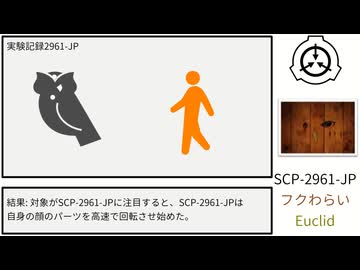 【SCP紹介】SCP-2961-JP【フクわらい】