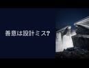 善意に頼らない優しさ ― 制度設計編 #1
