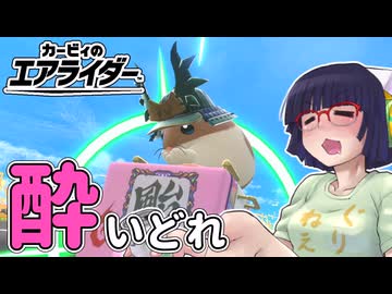 酔いどれライダーセイカさん #77 【カービィのエアライダー】