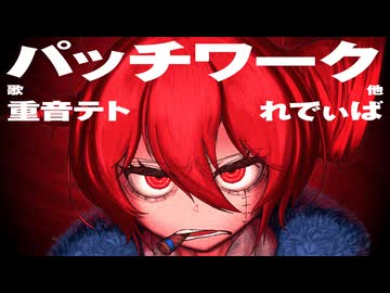 パッチワーク / 重音テト