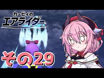 【カービィのエアライダー】それいけ！ヒメちゃん号　その29