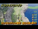 ドラクエ７リメイク　ちいさなメダルの場所　聖なる湖（現代）　＃３２０　【Reimagined】