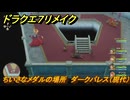 ドラクエ７リメイク　ちいさなメダルの場所　ダークパレス（現代）　＃３２３　【Reimagined】