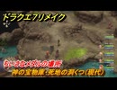 ドラクエ７リメイク　ちいさなメダルの場所　神の宝物庫・死地の洞くつ（現代）　＃３２５　【Reimagined】