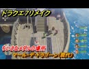 ドラクエ７リメイク　ちいさなメダルの場所　マール・デ・ドラゴーン（現代）　＃３２６　【Reimagined】
