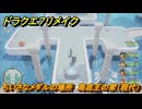ドラクエ７リメイク　ちいさなメダルの場所　海底王の家（現代）　＃３２７　【Reimagined】
