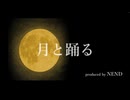 月と踊る／NEND（ネンド）feat.GUMI