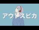 アウトスピカ / 重音テトSV
