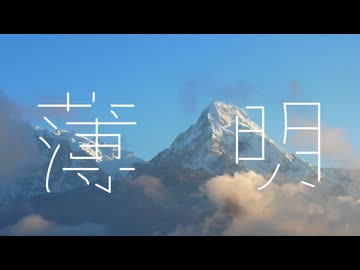『薄明』feat.可不 / notico