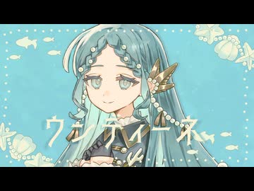 【オリジナル曲】ウンディーネ / 音街ウナSV