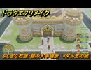ドラクエ７リメイク　ふしぎな石版・銀の入手場所　メダル王の城　＃３３２　【Reimagined】